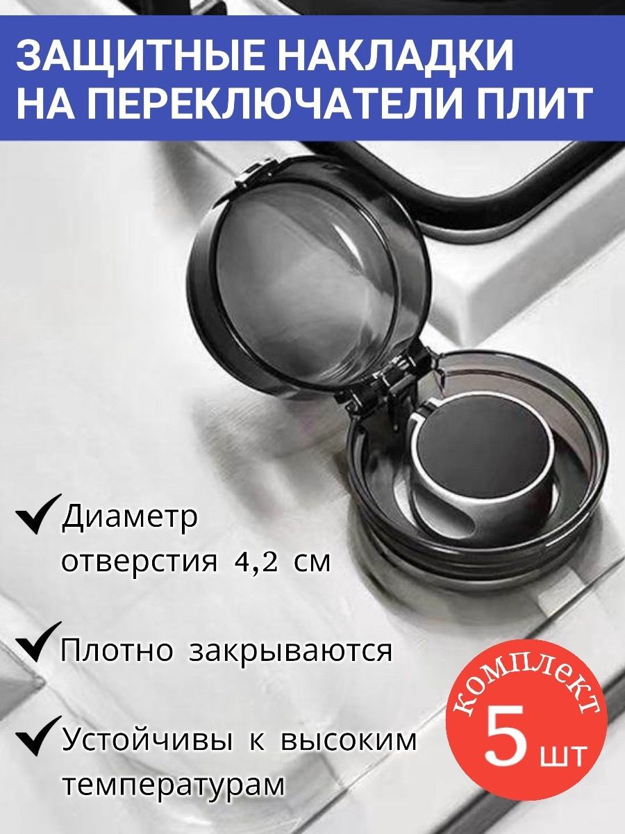 Защита от детей на газовую плиту. Колпачок на ручки электрической плиты.