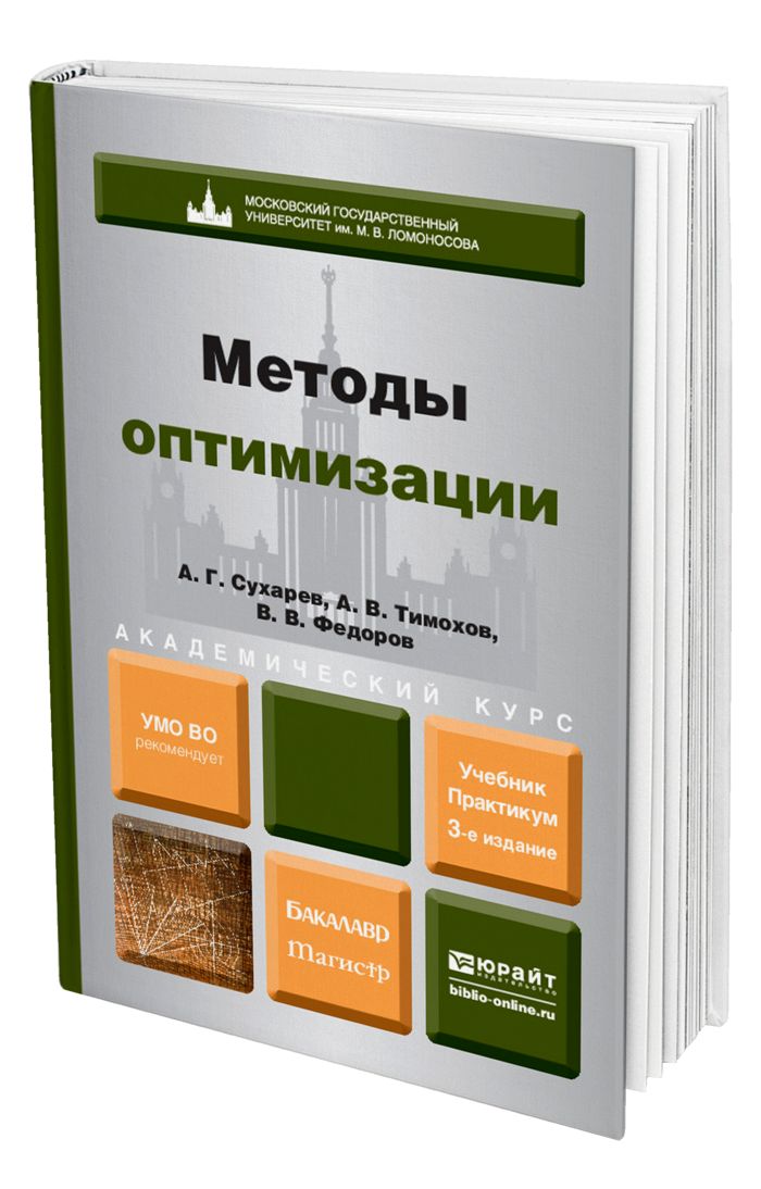 Методы учебник. Методы оптимизации. Методы оптимизации учебник. Методы оптимизации Васильев. Книга метод.