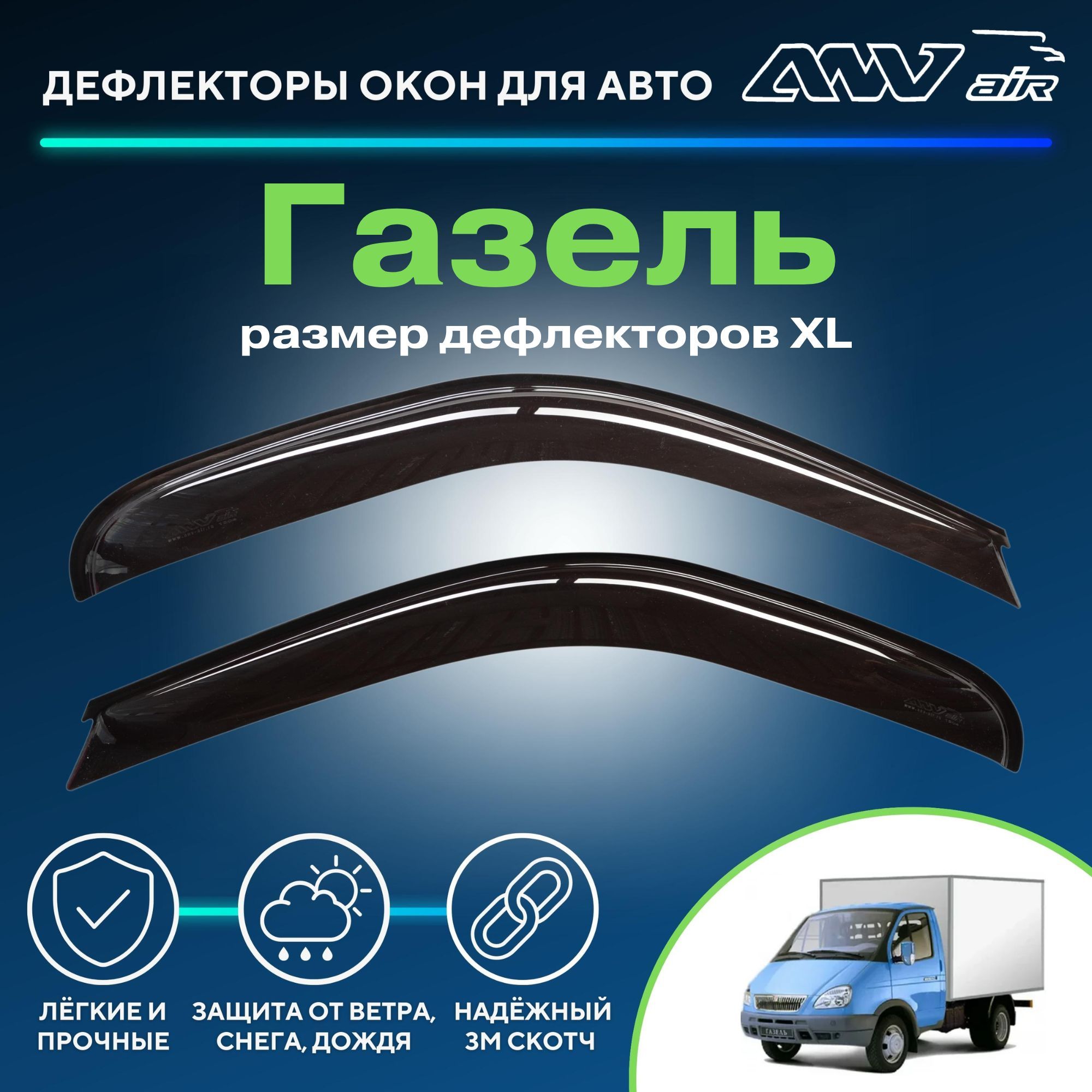 Дефлектор для окон ANV air ДК0205 Газель купить по выгодной цене в  интернет-магазине OZON (229376408)