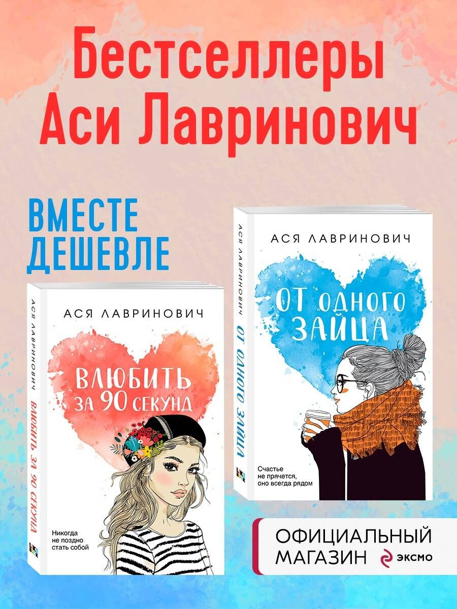 Комплект из книг: Влюбить за 90 секунд + От одного Зайца (ИК)