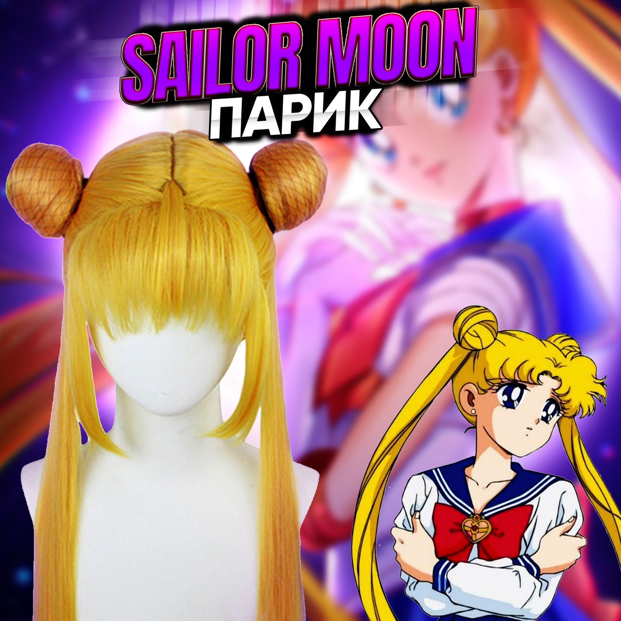 Парик для косплея Sailor Moon / Карнавальный аниме парик Сэйлор Мун -  купить по доступным ценам в интернет-магазине OZON (923574655)