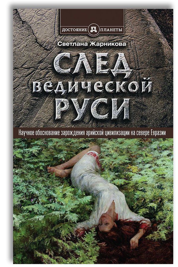 След Ведической Руси. Золотая нить | Жарникова Светлана Васильевна