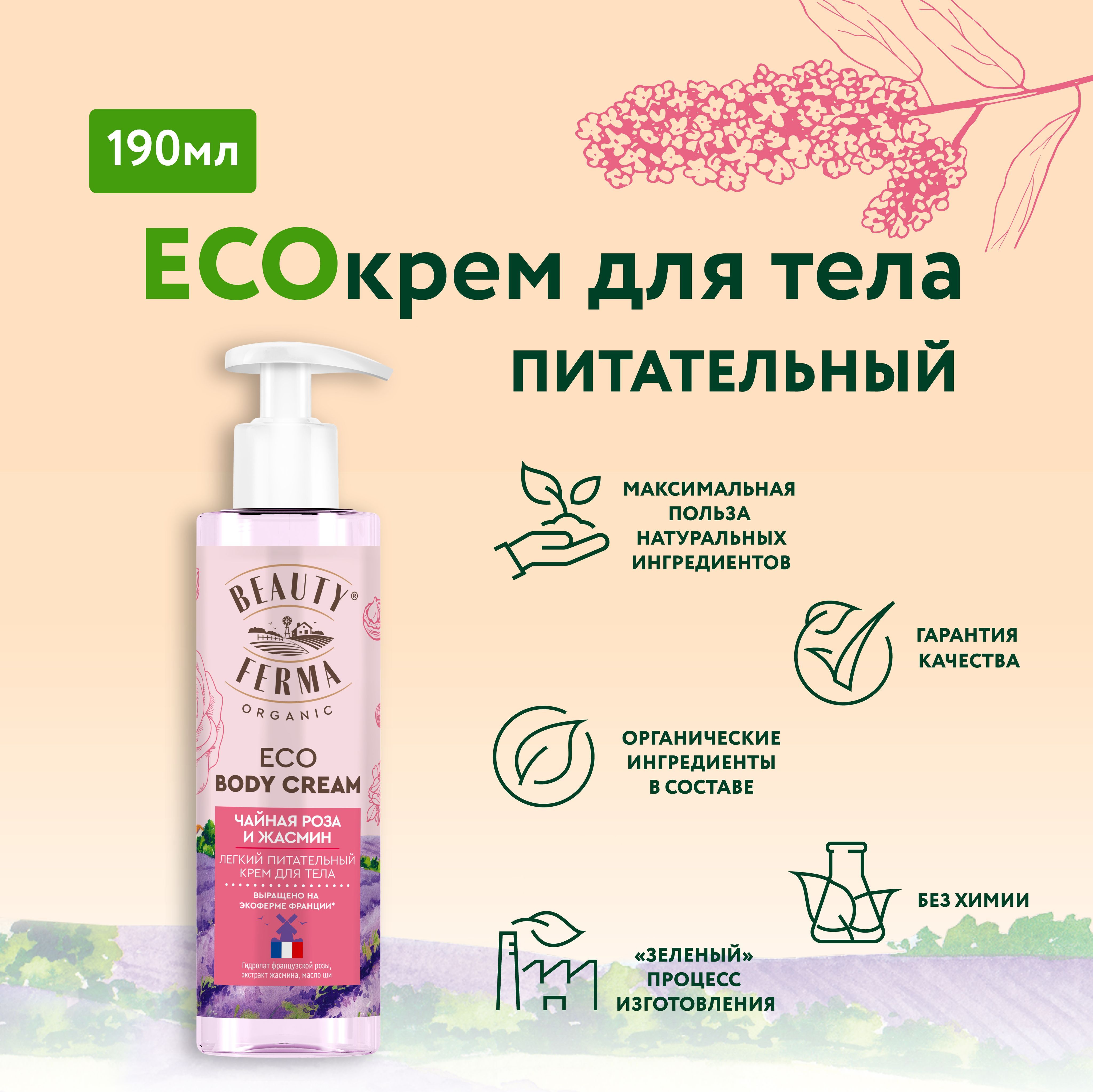 BEAUTY FERMA Легкий Питательный ECO Крем для тела Чайная роза и Жасмин, 190  мл.