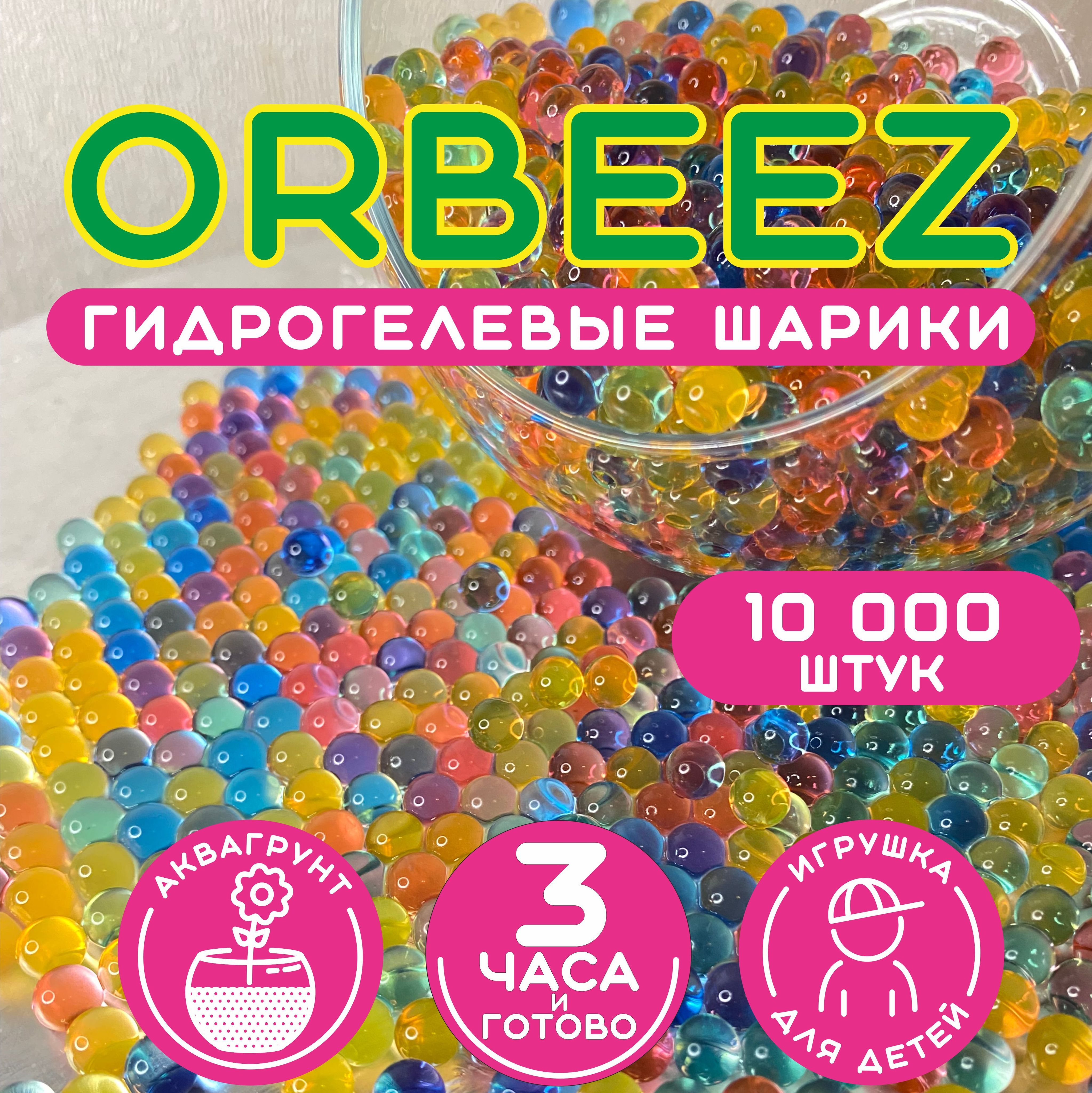 Гидрогелевые шарики, Гидрогель, Орбизы, Аквагрунт, Orbeez, разноцветный, 10  000 шт, 50 гр. 7-8 мм - купить с доставкой по выгодным ценам в  интернет-магазине OZON (924295581)