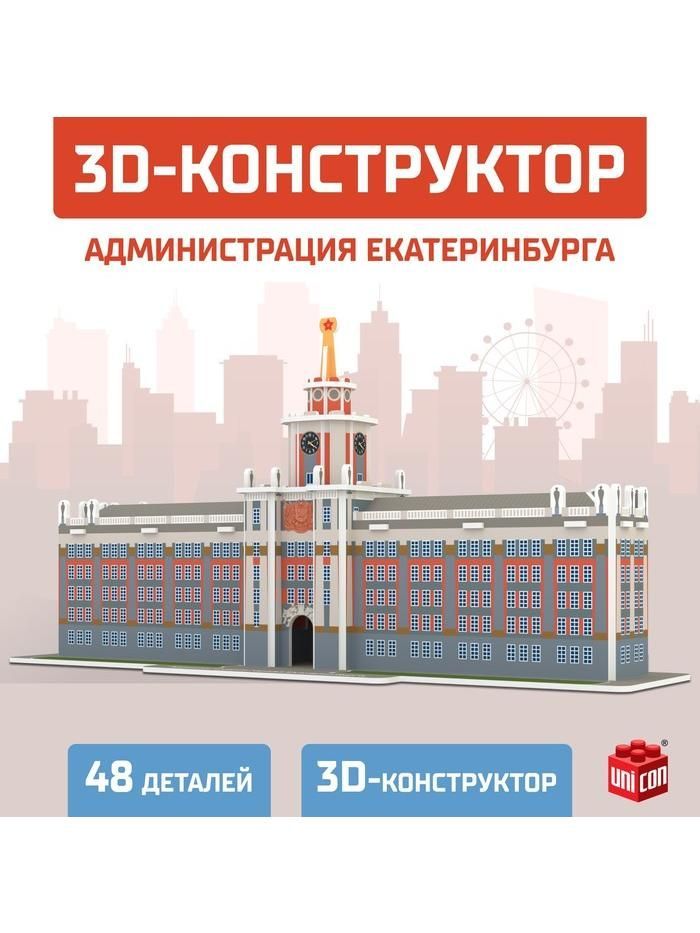 3D Конструктор "Администрация Екатеринбурга", 48 дет.