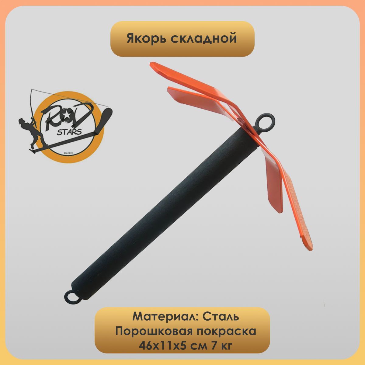 Якоря Складные Для Лодок Пвх Купить