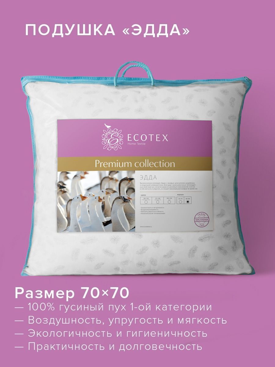 Подушка Ecotex, 70x70 см, наполнитель Пух-перо, - купить по выгодной цене в  интернет-магазине OZON (293621169)