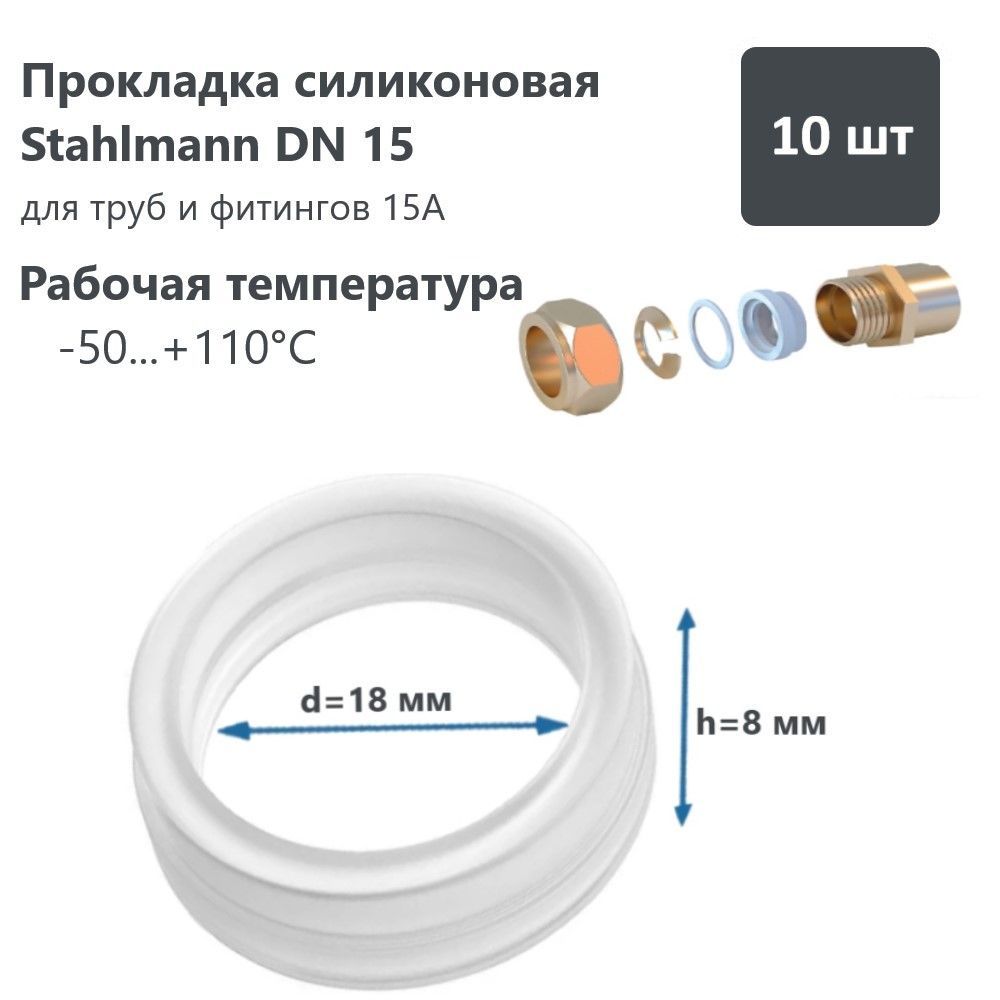 ПрокладкасиликоноваяStahlmann,DN15(комплект10шт.)