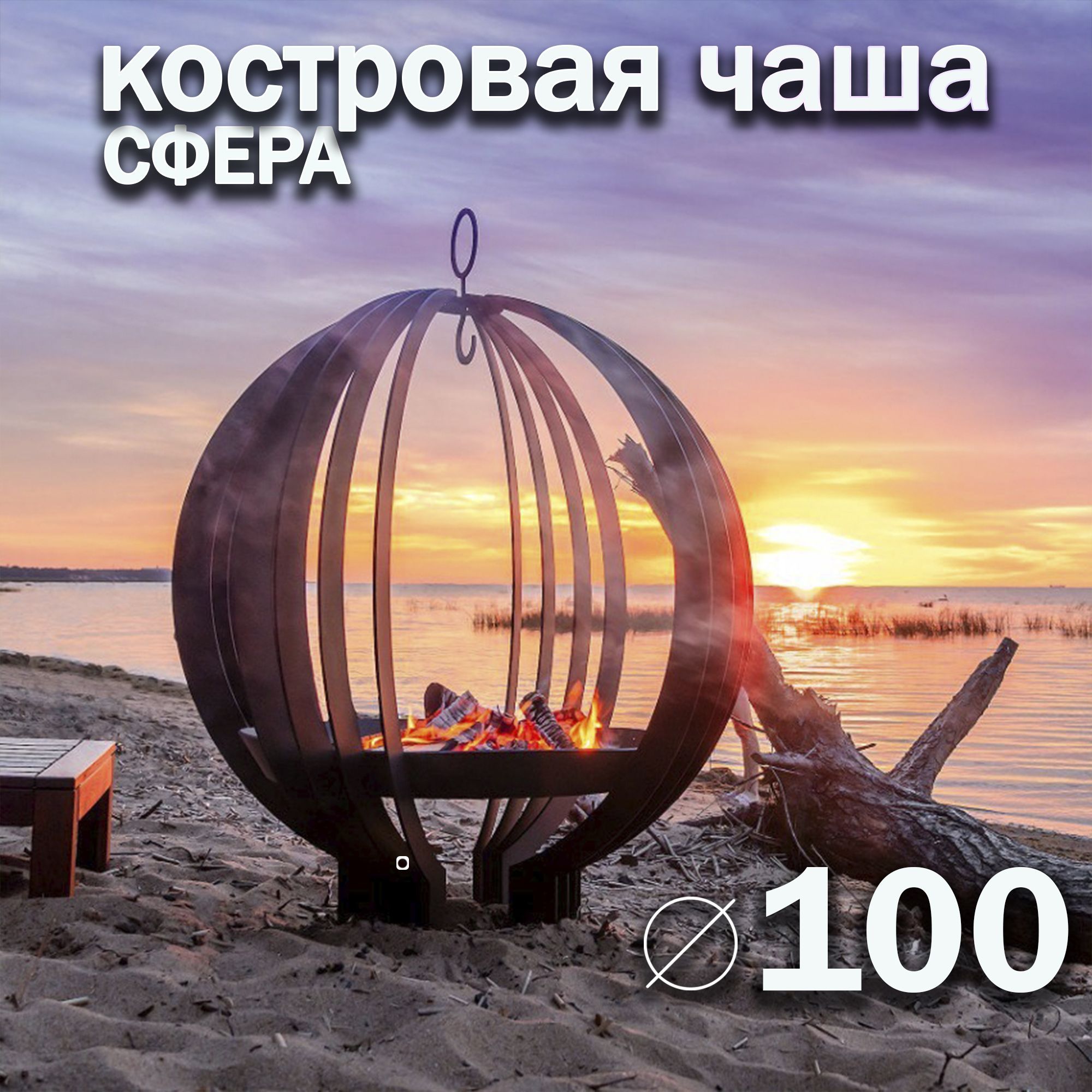 Костровая чаша 100 см Сфера/ Чаша для костра FIRE-HOUSE ПРЕМИУМ толщина стали 5 мм