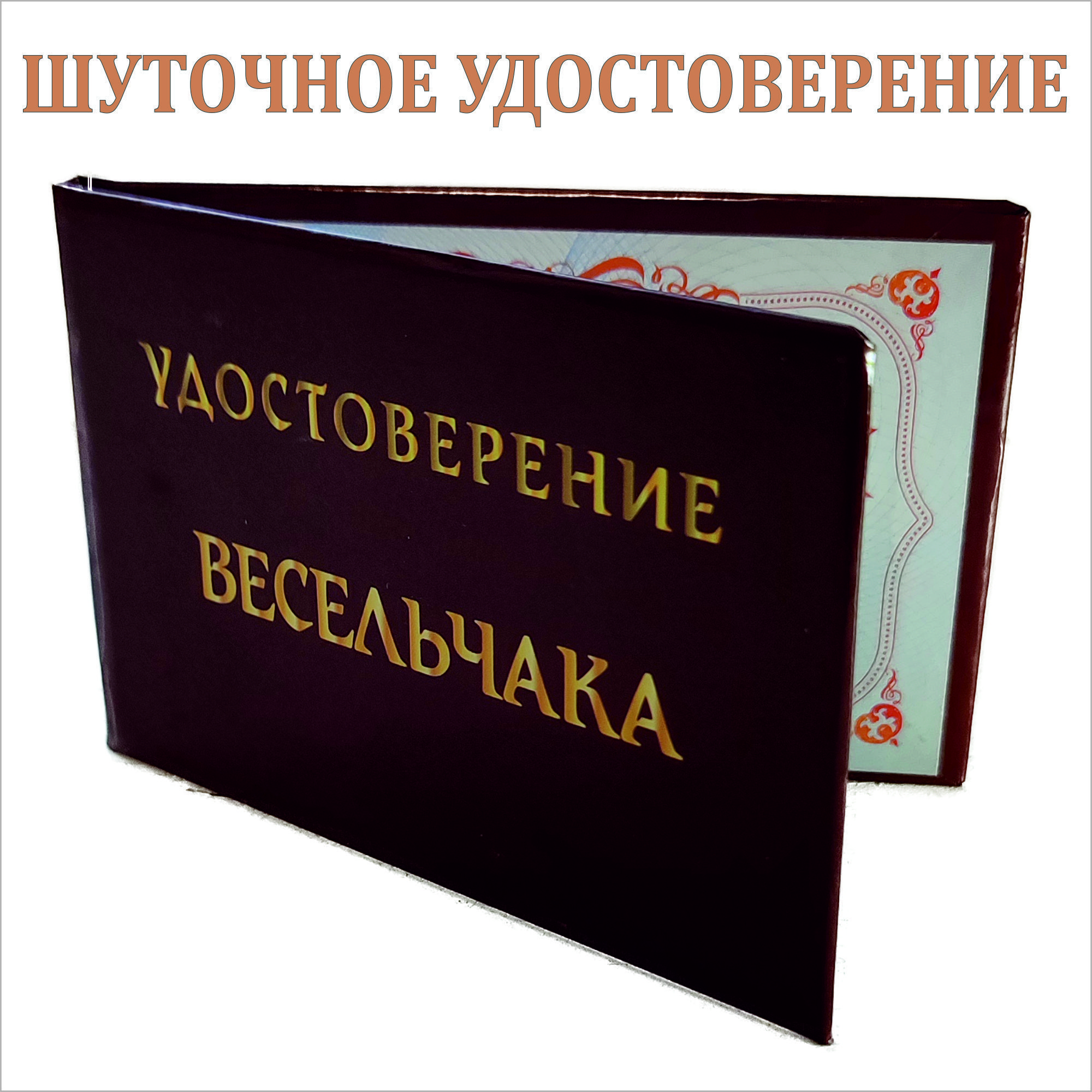 Шуточное пенсионное удостоверение женщине
