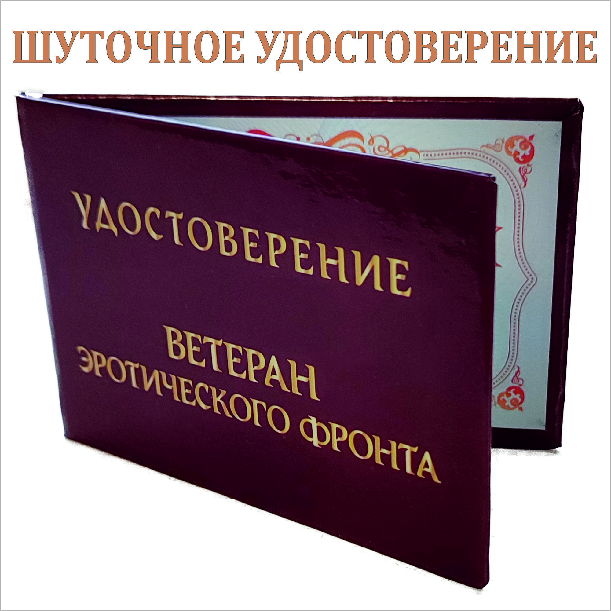 Шуточное пенсионное удостоверение женщине