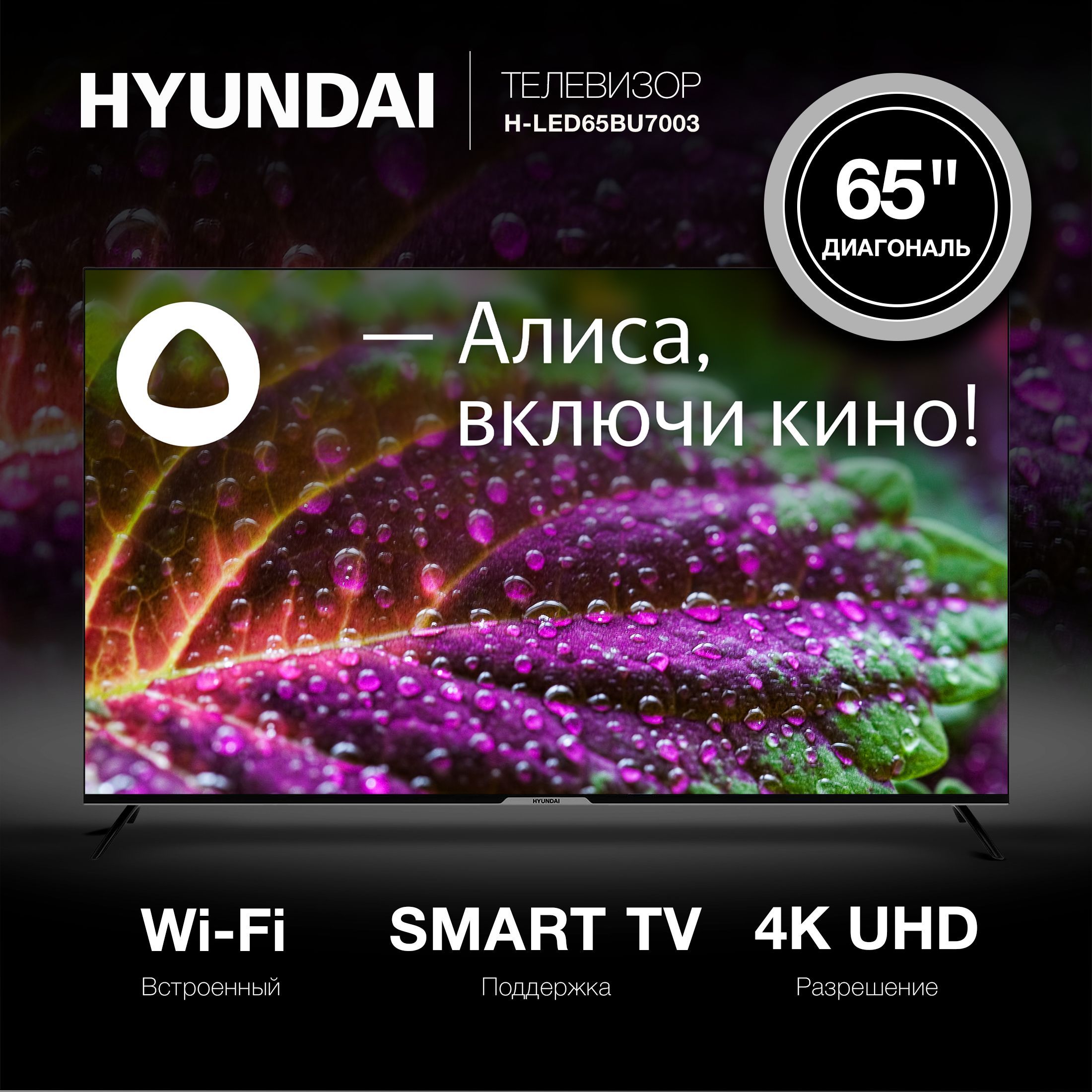 Телевизор h led65bu7003. Телевизор Hyundai h-led65bu7003. Hyundai 55 h-led55bu7003. Телевизор Hyundai 55. Hyundai 65 телевизор.