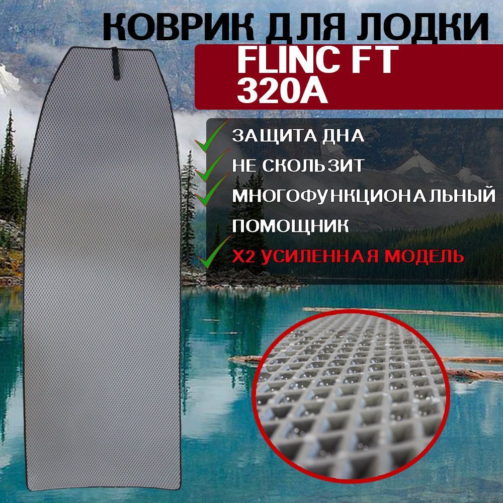 Эва коврик для лодки пвх нднд FLINC FT 320A