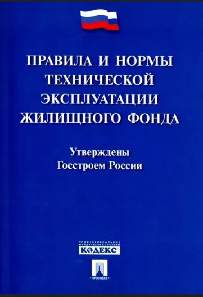 Правила и нормы технической эксплуатации жилищного фонда