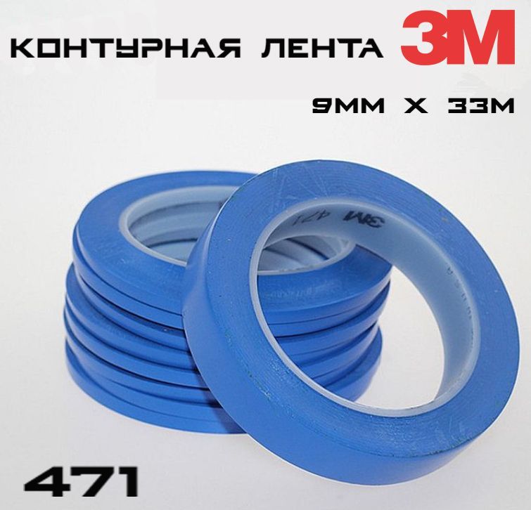 3M Контурная лента 9 мм 33 м, 1 шт