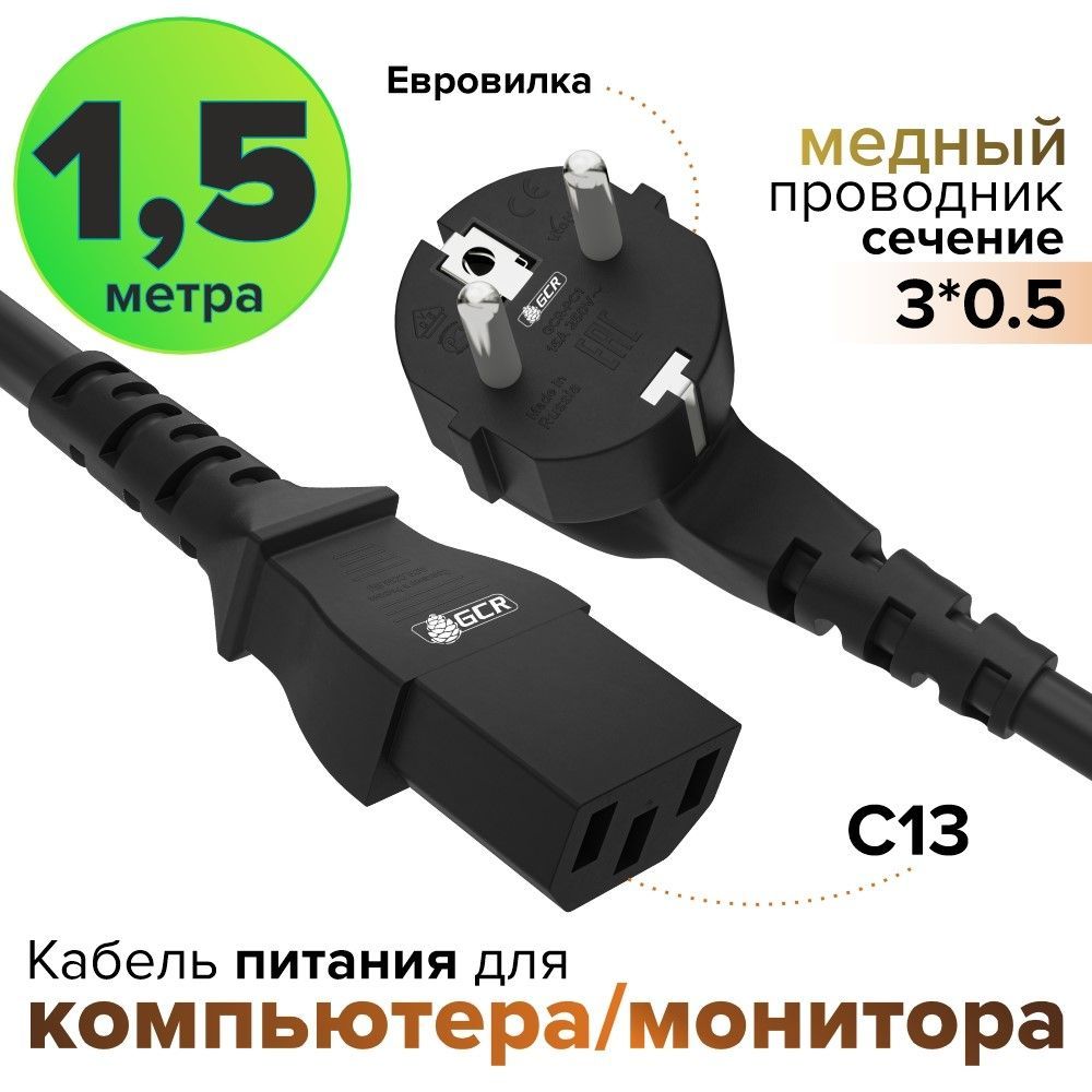 Шнур питания GCR 1,5 метра 3 x 0,5 мм кабель питания с13 евровилка 220V черный сетевой кабель питания для компьютеров, для мультиварки