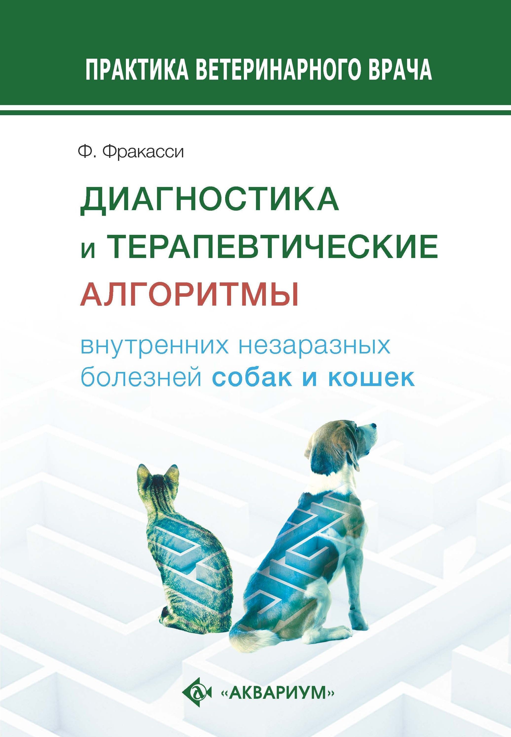 Диагностика и терапевтические алгоритмы внутренних незаразных болезней  собак и кошек