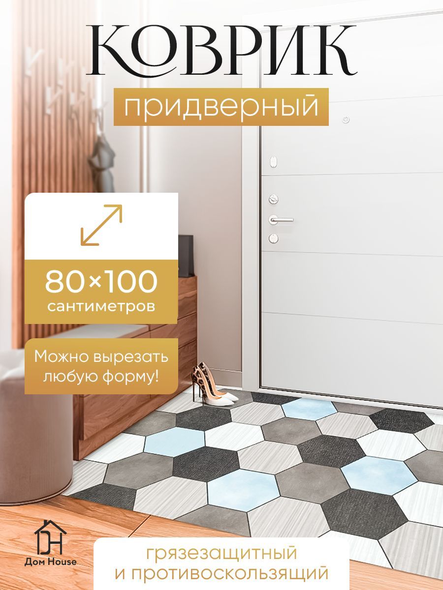 Дом House Коврик придверный соты, 0.8 x 1 м