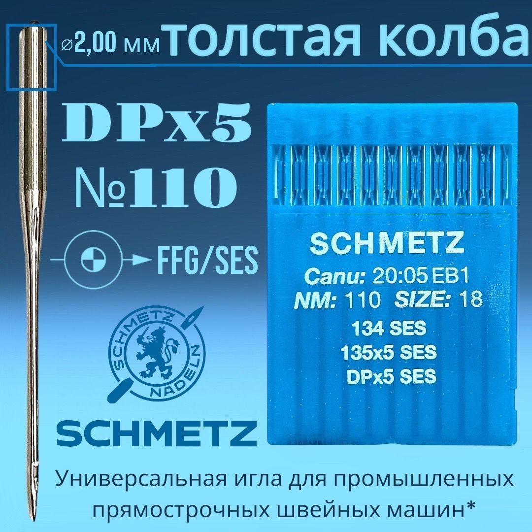 Иглы DPx5 №110 FFG/SES Schmetz для трикотажа/ для промышленных швейных машин  - купить с доставкой по выгодным ценам в интернет-магазине OZON (930240997)