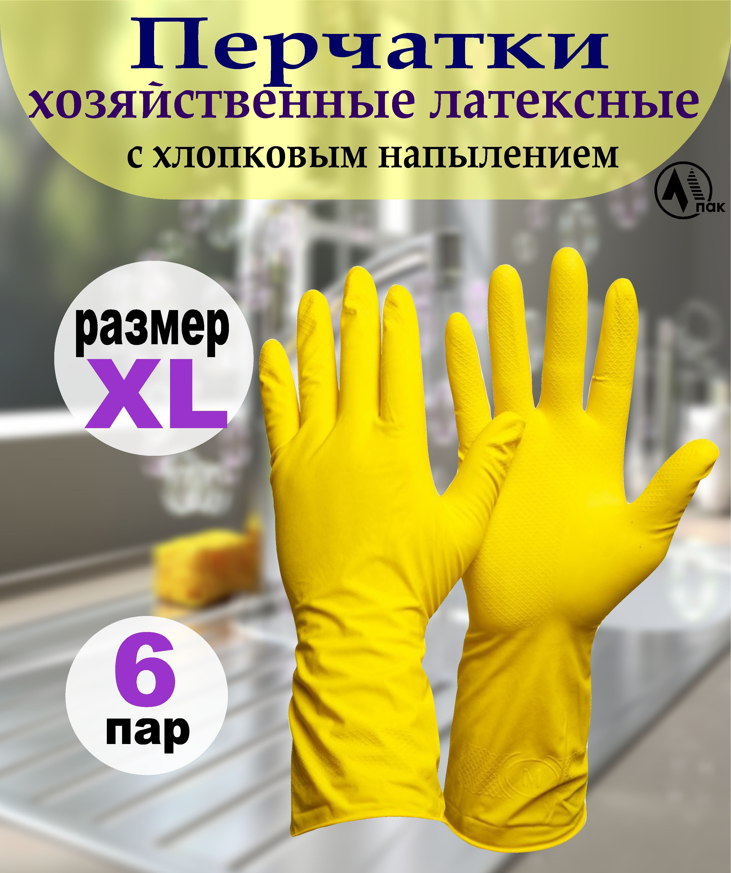 Перчатки хозяйственные резиновые, размер XL, 6 пар, перчатки латексные , для уборки