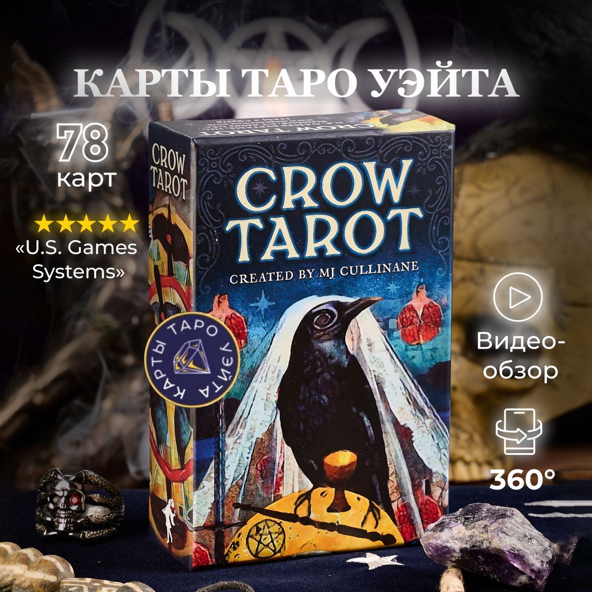 Карты Таро Ворона / Crow Tarot - U.S. Games Systems - купить с доставкой по  выгодным ценам в интернет-магазине OZON (199951996)