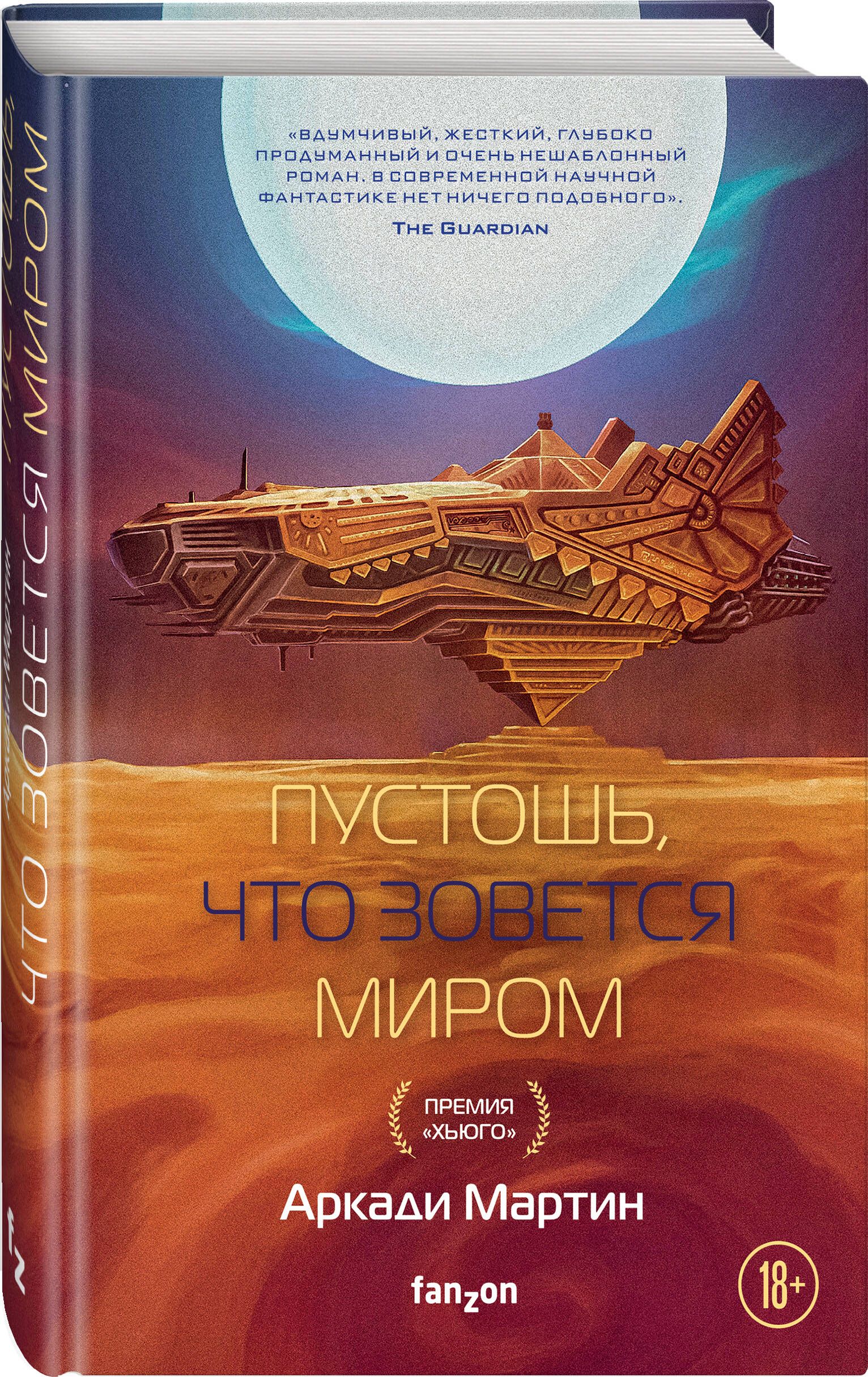 Пустошь, что зовется миром | Мартин Аркади - купить с доставкой по выгодным  ценам в интернет-магазине OZON (840990772)