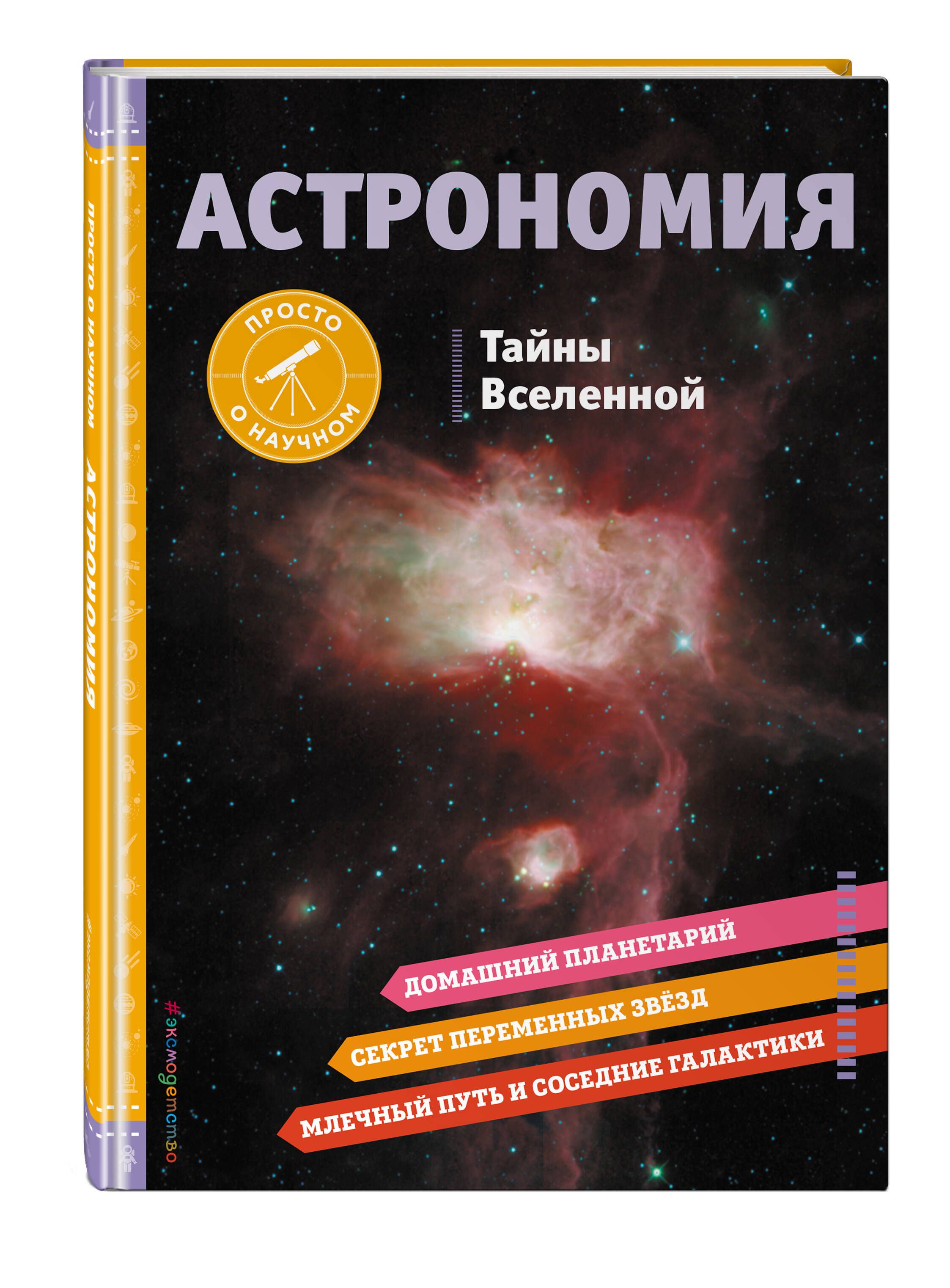 С этой книгой ваш ребёнок почувствует себя настоящим астрономом и исследова...