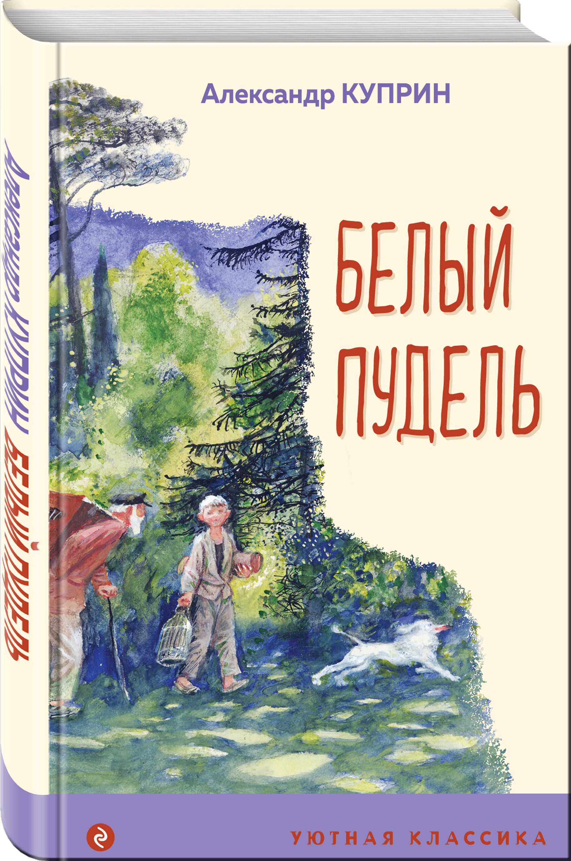 Белый пудель Александр Куприн книга