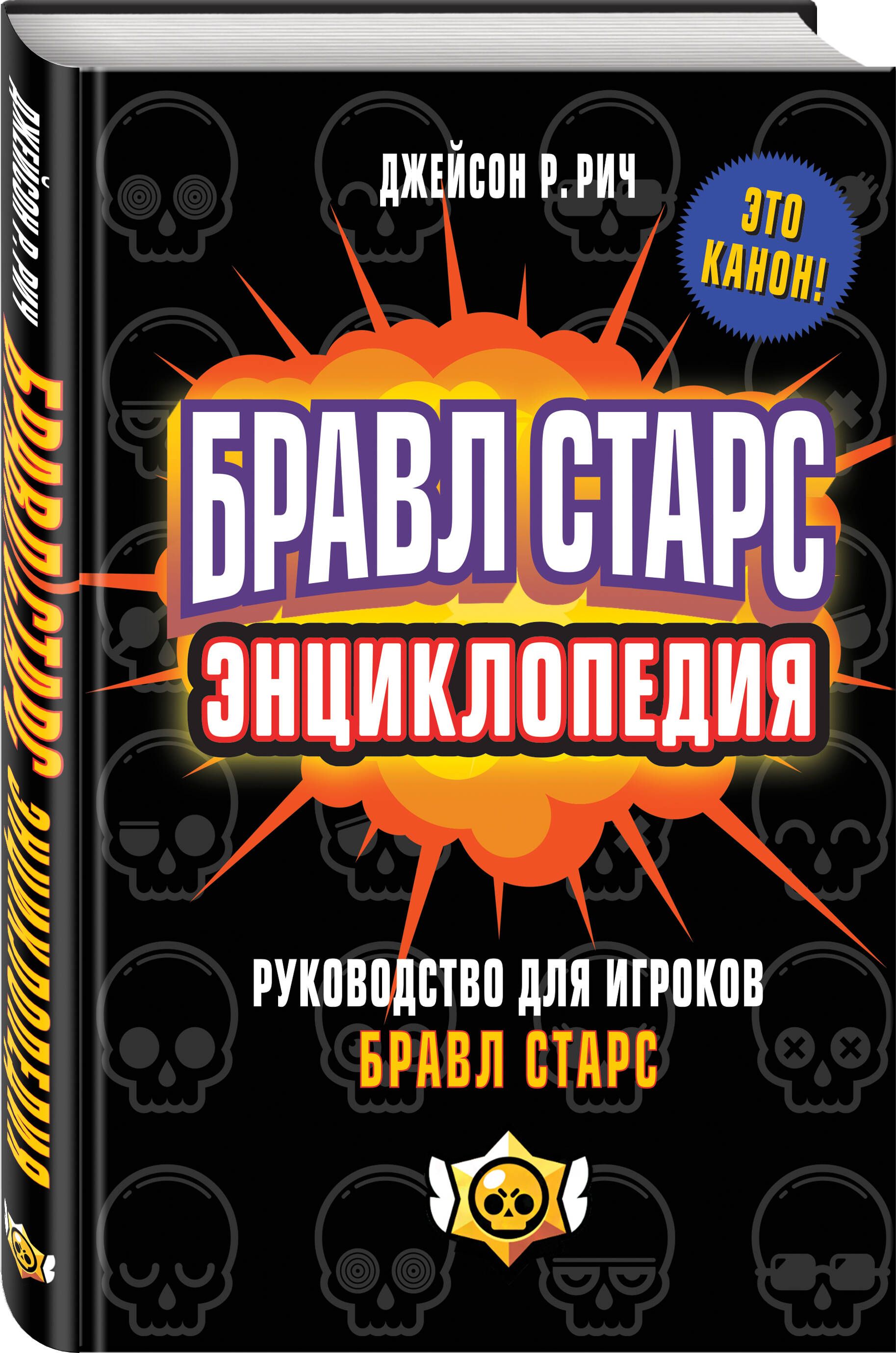 Бравл Старс. Энциклопедия | Рич Джейсон Р. - купить с доставкой по выгодным  ценам в интернет-магазине OZON (607958678)