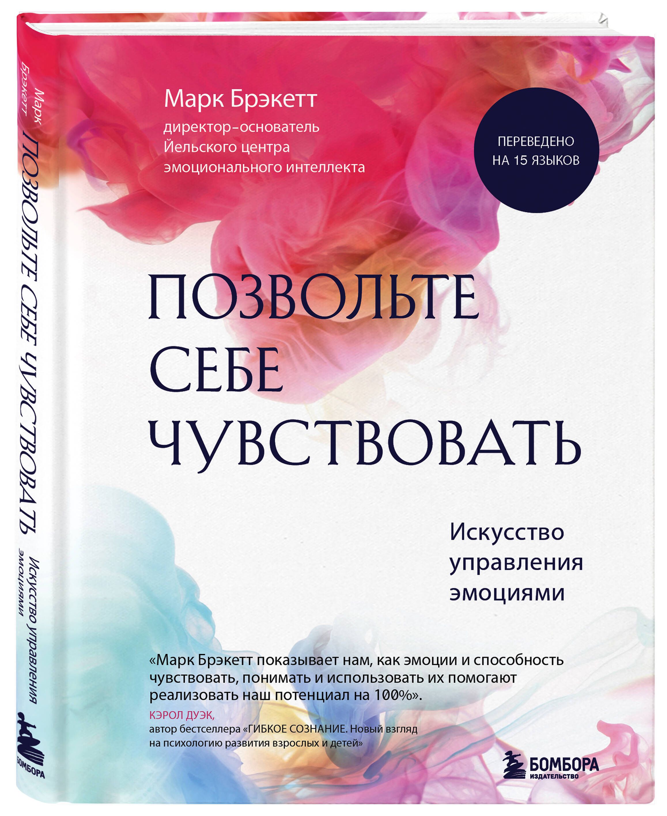 Позвольте себе чувствовать. Искусство управления эмоциями | Брэкетт Марк -  купить с доставкой по выгодным ценам в интернет-магазине OZON (835520150)