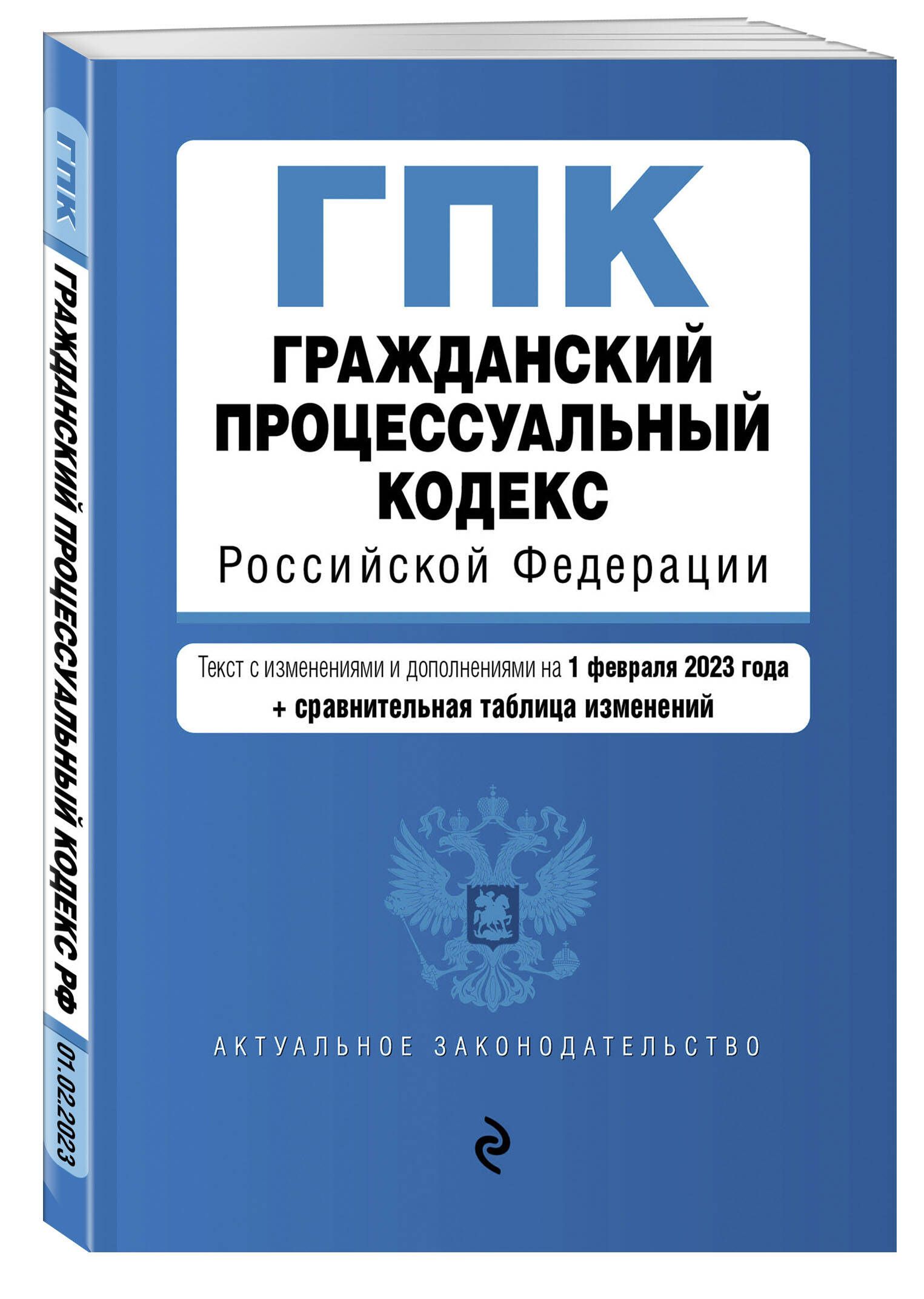 Гражданский процессуальный кодекс. Гражданский процессуальный кодекс РФ 2020г. Гражданский процессуальный кодекс Российской Федерации книга. Гражданский кодекс. Гражданский процессуальный кодекс РФ 2020.