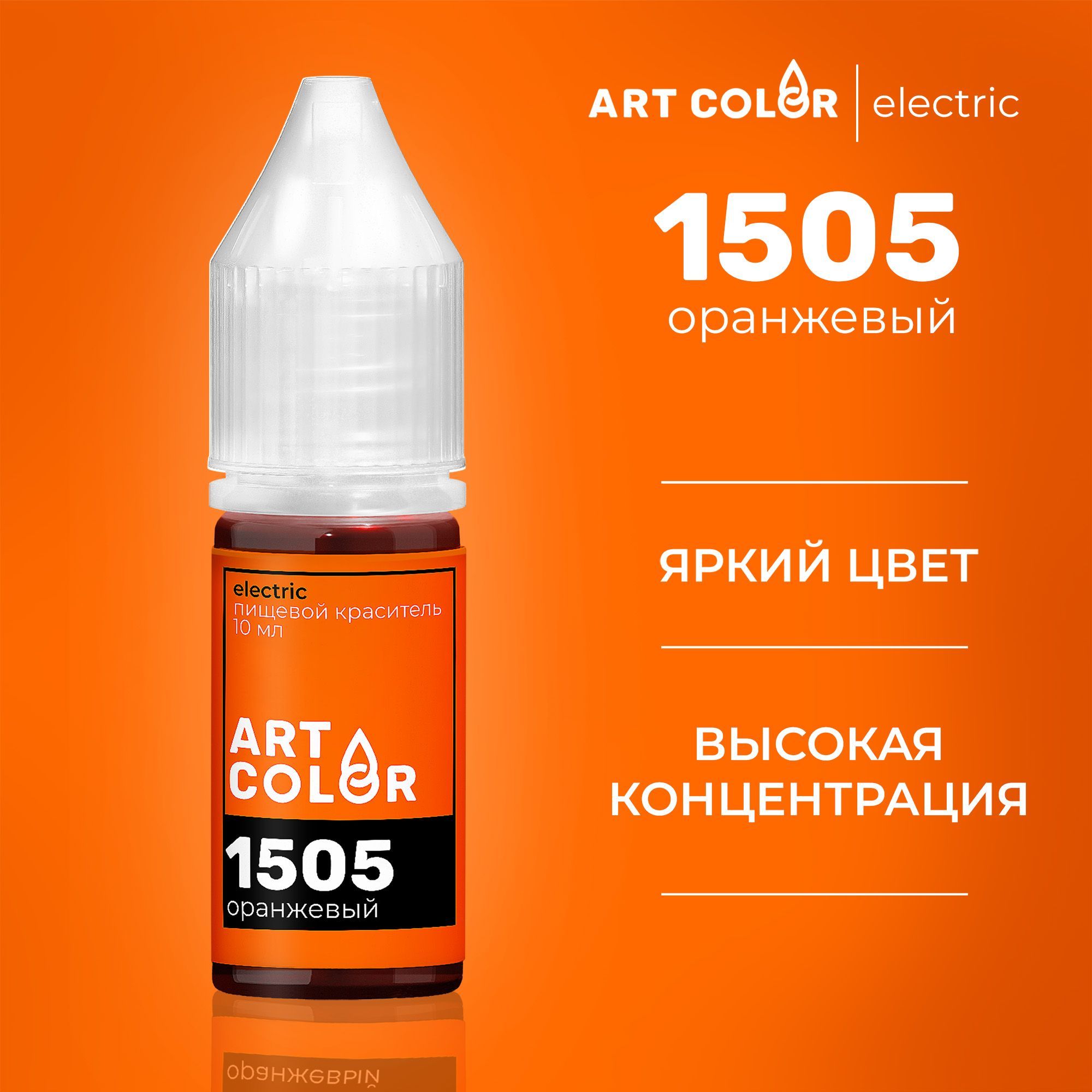 Краситель пищевой кондитерский Оранжевый ART COLOR ELECTRIC 10 мл - купить  с доставкой по выгодным ценам в интернет-магазине OZON (309926046)