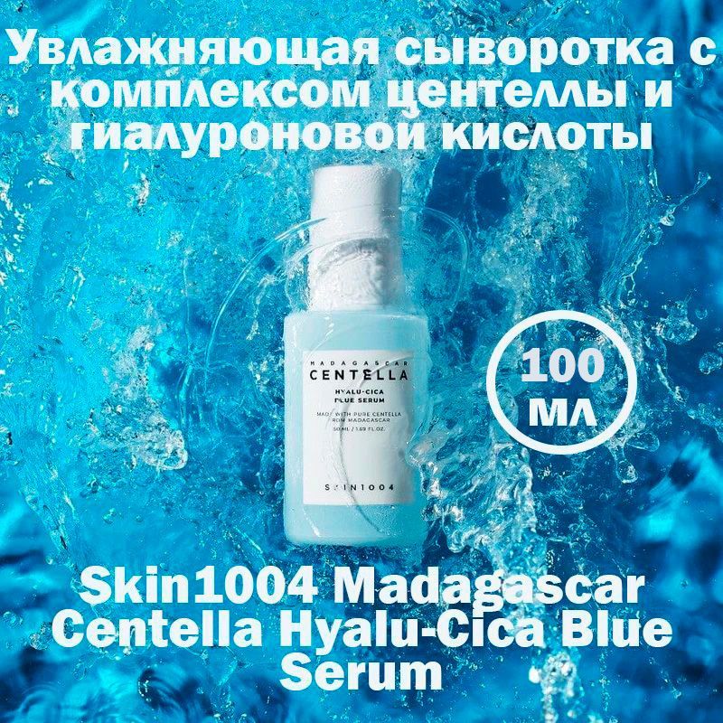 Сыворотка скин 1004. Madagascar Centella Hyalu-cica Blue Serum. Skin1004 Madagascar Centella Hyalu-cica Blue Serum 50ml. Увлажняющий серум на - максимал. Madagascar Centella Hyalu-cica Brightening Toner.