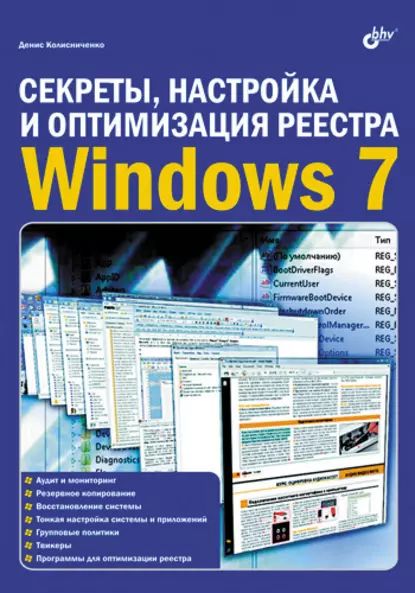 Секреты, настройка и оптимизация реестра Windows 7 | Колисниченко Денис Николаевич | Электронная книга