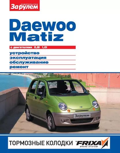 Ремонт Дэу Матиз - сервис Daewoo Matiz в Екатеринбурге, цены | народные-окна42.рф