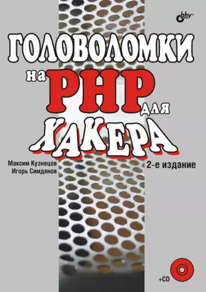 Головоломки на PHP для хакера | Кузнецов Максим Валерьевич, Симдянов Игорь Вячеславович | Электронная книга