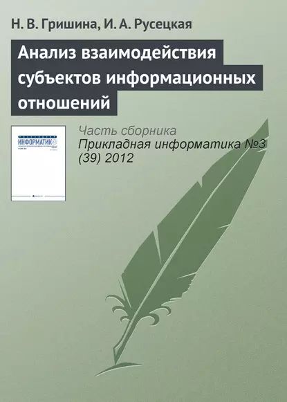 Анализ взаимодействия субъектов информационных отношений | Русецкая И. А., Гришина Наталия Владимировна | Электронная книга