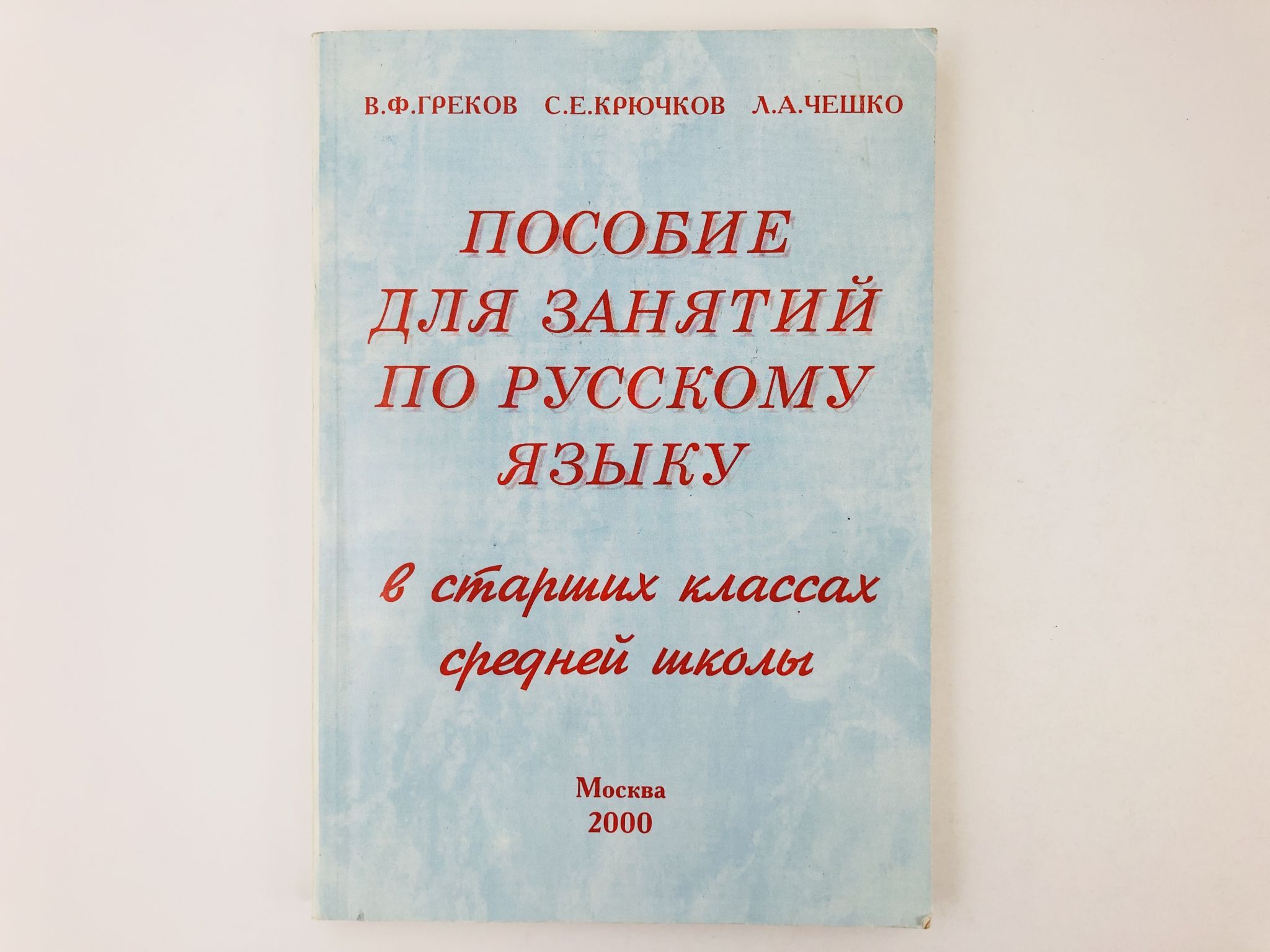 Пособие для занятий по русскому языку в старших классах | Греков Василий  Федорович, Крючков Сергей Ефимович - купить с доставкой по выгодным ценам в  интернет-магазине OZON (932412420)