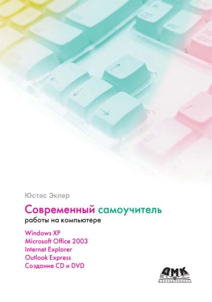 Современный самоучитель работы на компьютере | Эклер Юстас | Электронная книга