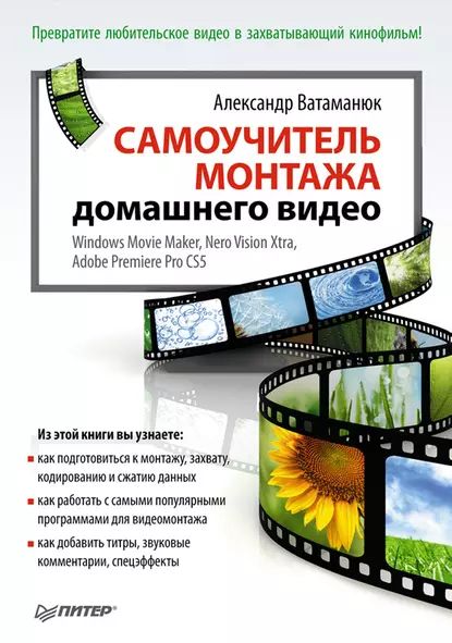 Самоучитель монтажа домашнего видео | Ватаманюк Александр Иванович | Электронная книга