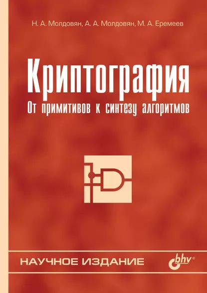 Криптография. От примитивов к синтезу алгоритмов | Еремеев Михаил Алексеевич, Молдовян Александр Андреевич | Электронная книга