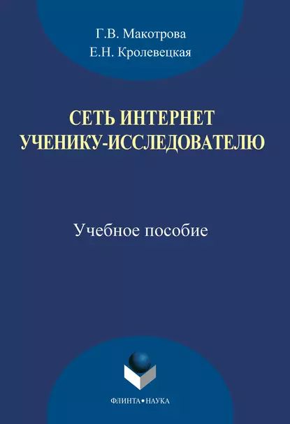 Сеть Интернет ученику-исследователю | Макотрова Галина Васильевна, Кролевецкая Е. Н. | Электронная книга