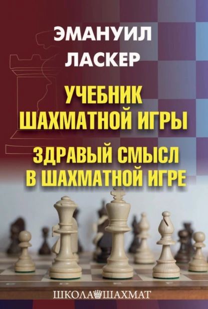 Учебник шахматной игры. Здравый смысл в шахматной игре | Ласкер Эмануил | Электронная книга