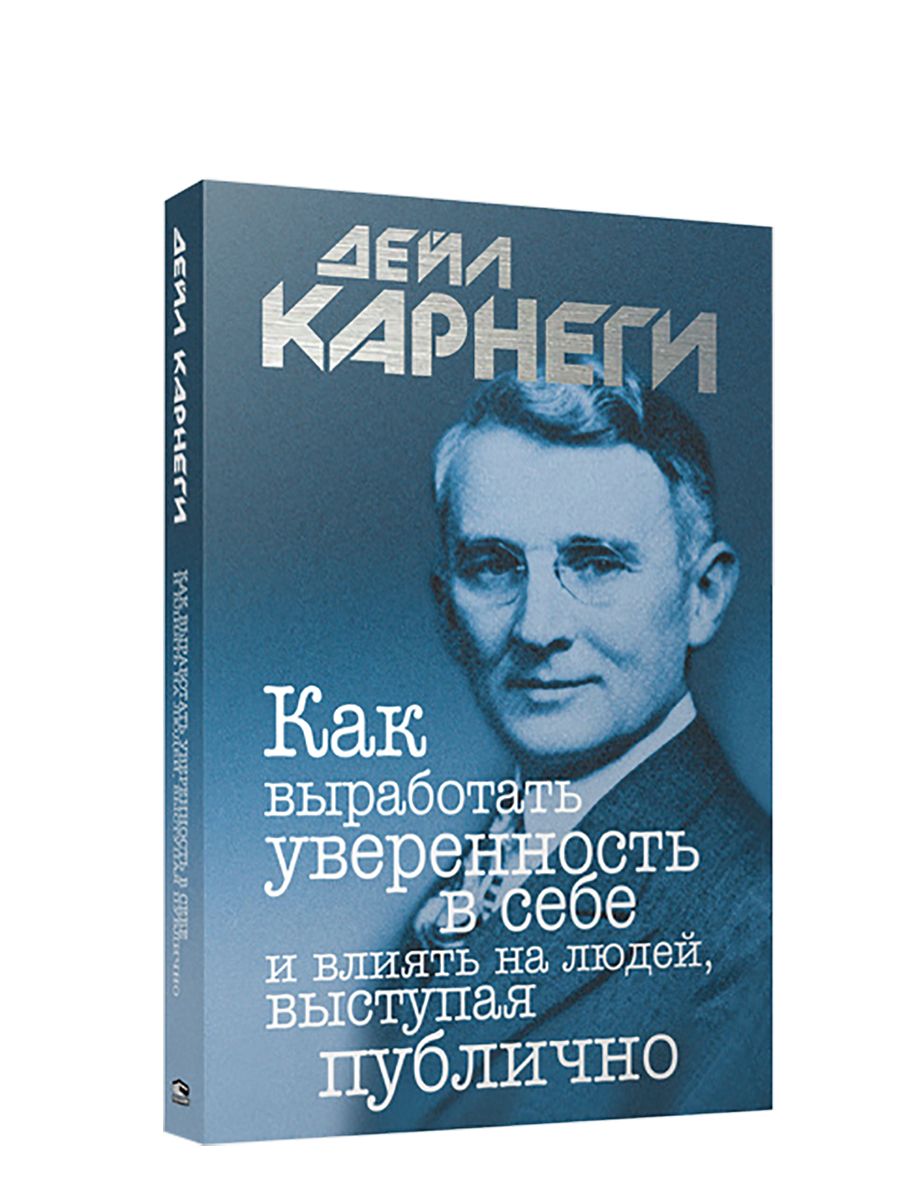 Как завоевать друзей fb2. Дейл Карнеги как перестать беспокоиться и начать жить. Дейл Карнеги как завоевывать друзей и оказывать влияние на людей. Книга для…. Как завоевать друзей и оказывать влияние на людей.