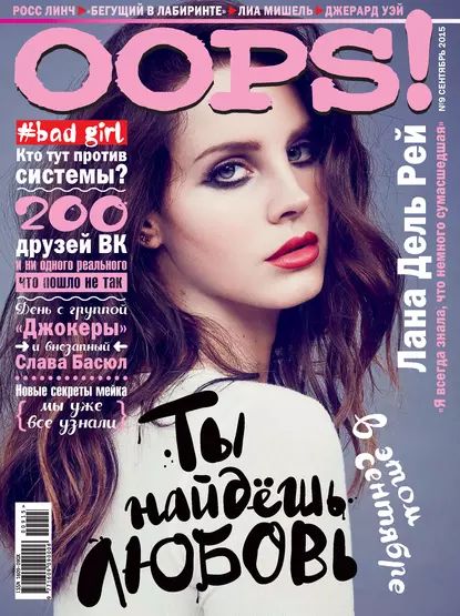 Журнал Oops! No09/2015 | Электронная книга