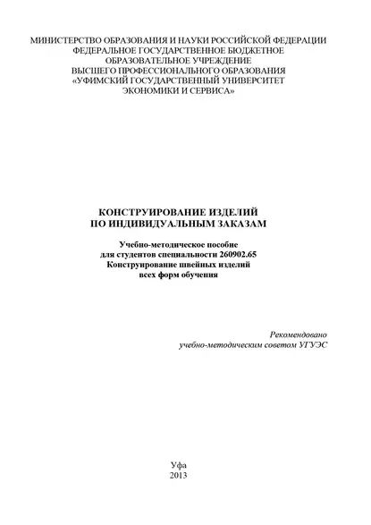 Конструирование изделий по индивидуальным заказам | Камалиева Айгуль Салаватовна | Электронная книга