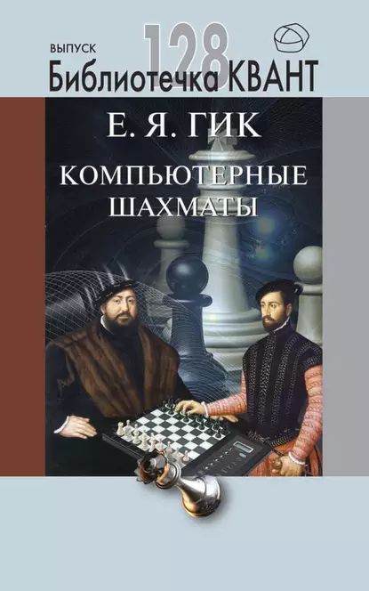 Компьютерные шахматы. Приложение к журналу Квант No4/2013 | Гик Евгений Яковлевич | Электронная книга