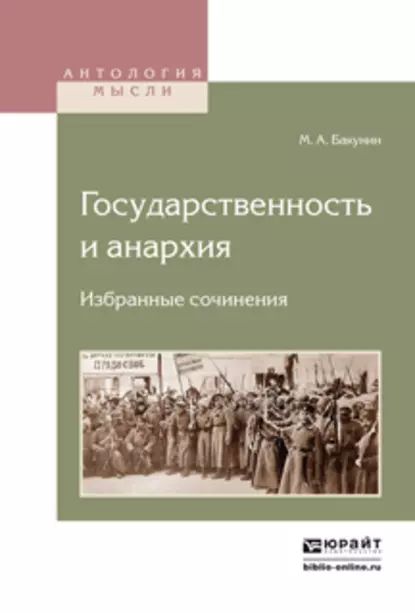 Государственность и анархия. Избранные сочинения | Бакунин Михаил Александрович | Электронная книга