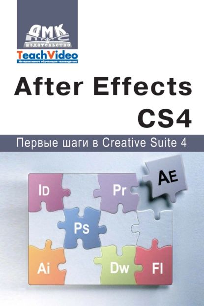 Adobe After Effects СS4. Первые шаги в Creative Suite 4 | Мишенев А. И. | Электронная книга