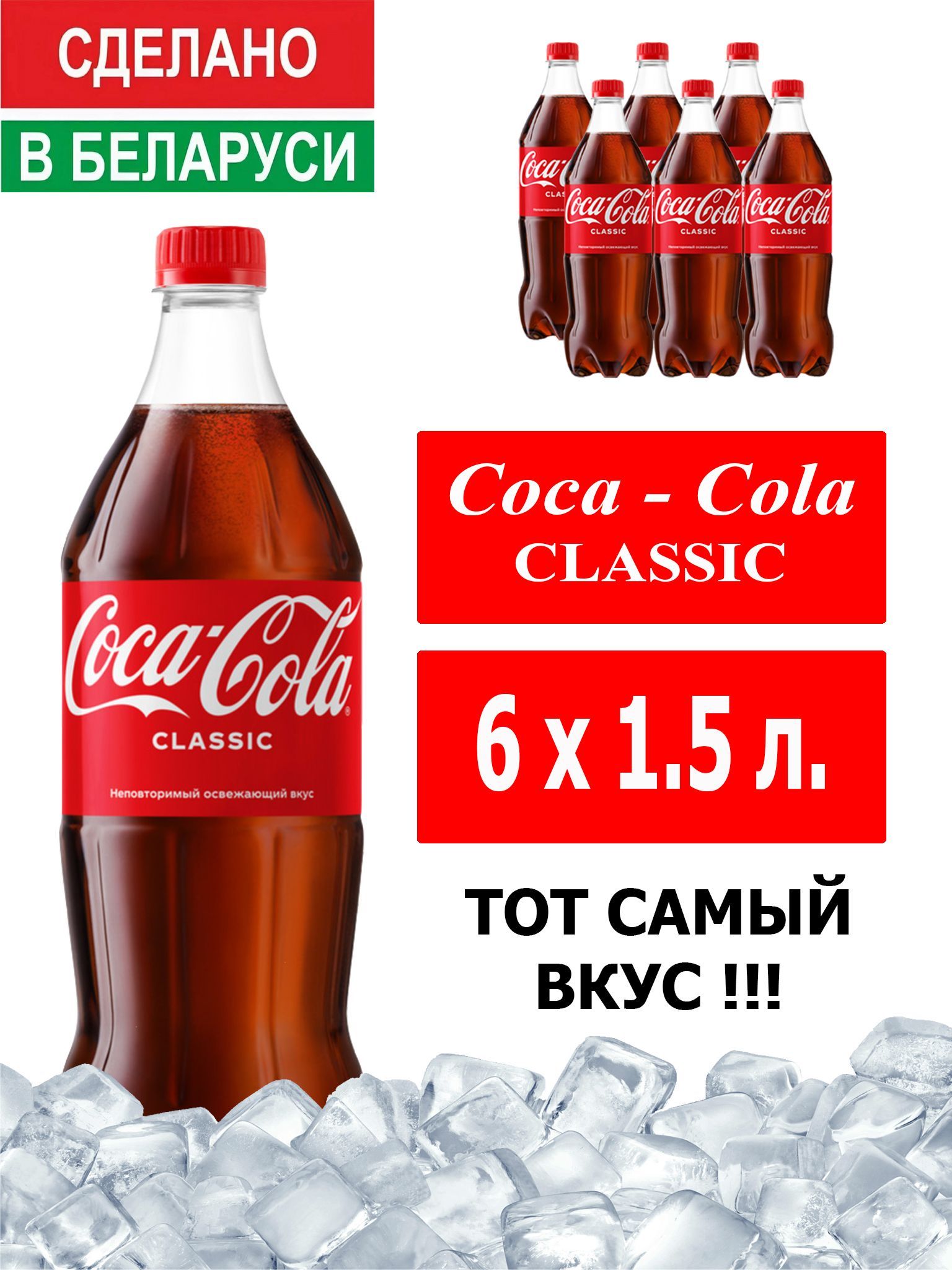 Газированный напиток Coca-Cola Classic 1,5 л. 6 шт. / Кока-Кола Классик 1,5  л. 6 шт./ Беларусь